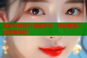 前女友独白51漫画平台：精彩剧情一键追更体验