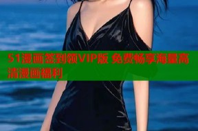 51漫画签到领VIP版 免费畅享海量高清漫画福利