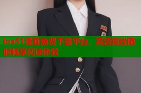 ios51漫画免费下载平台，高清离线随时畅享阅读体验