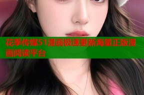 花季传媒51漫画极速更新海量正版漫画阅读平台