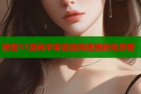 秘密51漫画平家资源高速更新免费看