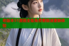 老版本51漫画全集免费看极速更新体验