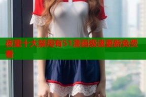 夜里十大禁用有51漫画极速更新免费看