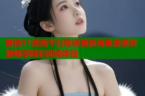 兽道51漫画平台极速更新海量漫画资源畅享精彩阅读体验