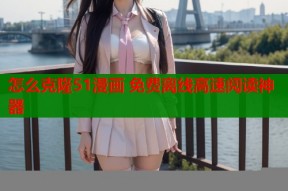 怎么克隆51漫画 免费离线高速阅读神器