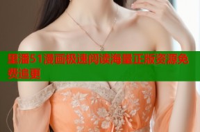 里潘51漫画极速阅读海量正版资源免费追更