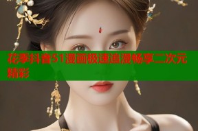 花季抖音51漫画极速追漫畅享二次元精彩