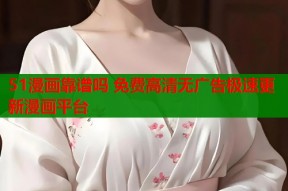 51漫画靠谱吗 免费高清无广告极速更新漫画平台