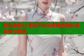 弱点漫画51漫画平台极速更新精彩漫画任你畅享