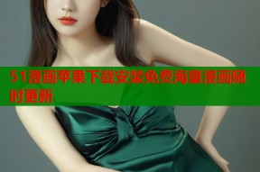 51漫画苹果下载安装免费海量漫画随时更新