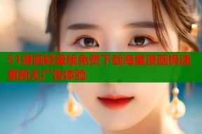 51漫画轻量版免费下载海量漫画极速更新无广告体验