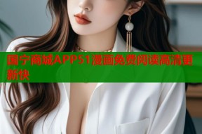 国宁商城APP51漫画免费阅读高清更新快