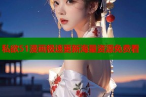 私欲51漫画极速更新海量资源免费看