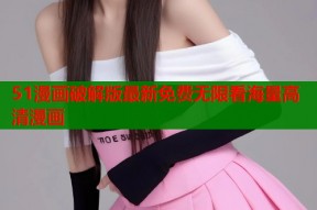 51漫画破解版最新免费无限看海量高清漫画