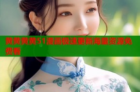 黄黄黄黄51漫画极速更新海量资源免费看