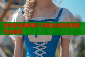 恰似寒光遇骄阳51漫画全集免费阅读平台推荐