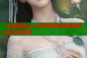51漫画网站入口免费破极速观看海量高清漫画资源