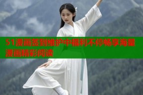 51漫画签到维护中福利不停畅享海量漫画精彩阅读