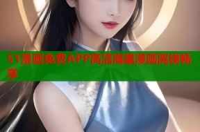 51漫画免费APP高清海量漫画离线畅享