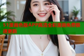 51漫画色版APP高清全彩漫画免费极速更新