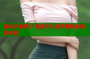 躲债夫妻档51漫画平台免费看精彩剧情体验