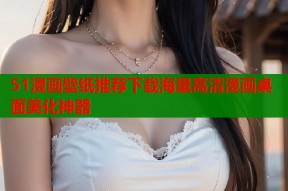 51漫画壁纸推荐下载海量高清漫画桌面美化神器