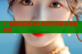 51漫画破解版手机免费阅读高清漫画资源