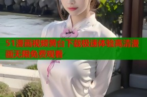 51漫画视频黄台下载极速体验高清漫画无限免费观看