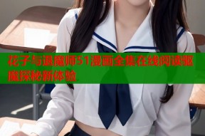 花子与退魔师51漫画全集在线阅读驱魔探秘新体验