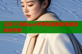 正版51漫画app苹果极速更新海量漫画免费看