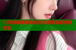 51漫画网破解版免费无限看海量漫画资源