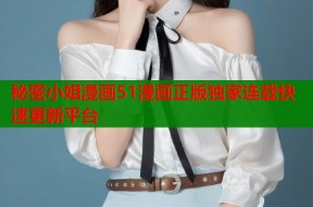 秘密小姐漫画51漫画正版独家连载快速更新平台