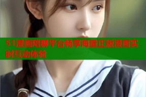 51漫画陪聊平台畅享海量正版漫画实时互动体验
