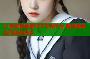 51漫画轻量版iOS下载平台 极速畅享高清离线阅读