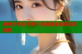 地缚少年花子君51话漫画全集高清在线看