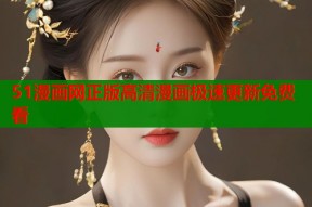 51漫画网正版高清漫画极速更新免费看