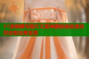 51漫画睫毛图片文案神器极速追漫自然浓密效果显著