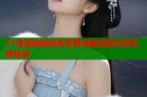 51漫画破解版免费看海量漫画资源无限畅享