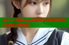 成人51漫画app极速缓存高清画质每日更新无限畅享