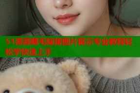 51漫画睫毛嫁接图片展示专业教程轻松学快速上手