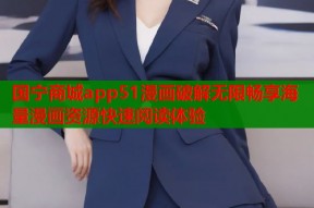 国宁商城app51漫画破解无限畅享海量漫画资源快速阅读体验