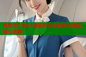 免费无广告51漫画平台正版多元漫画随心畅享