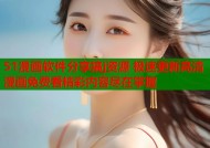 51漫画软件分享搞j资源 极速更新高清漫画免费看精彩内容尽在掌握