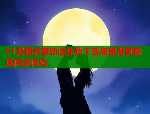 51漫画免更新版免费下载海量漫画极速阅读体验  第2张