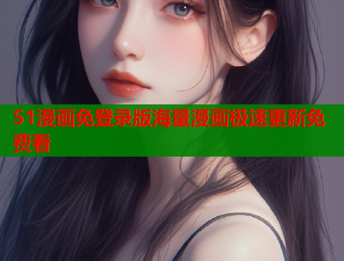51漫画免登录版海量漫画极速更新免费看  第1张