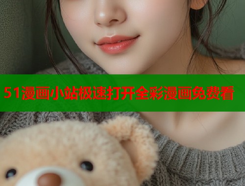 51漫画小站极速打开全彩漫画免费看  第1张