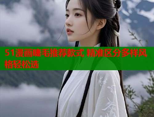 51漫画睫毛推荐款式 精准区分多样风格轻松选  第1张