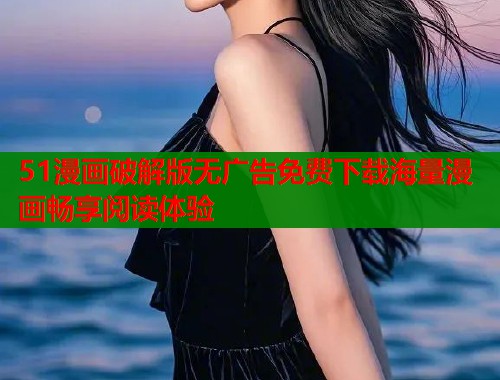 51漫画破解版无广告免费下载海量漫画畅享阅读体验  第1张