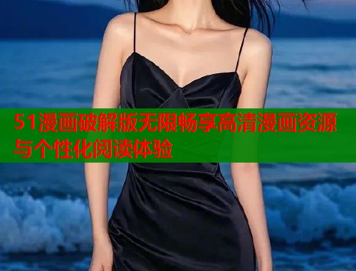 51漫画破解版无限畅享高清漫画资源与个性化阅读体验  第1张