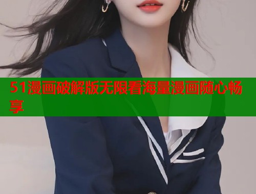 51漫画破解版无限看海量漫画随心畅享  第1张